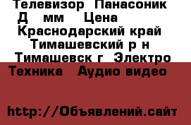 Телевизор “Панасоник“ Д-70мм. › Цена ­ 1 000 - Краснодарский край, Тимашевский р-н, Тимашевск г. Электро-Техника » Аудио-видео   